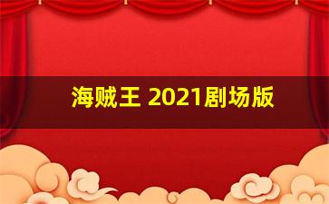 海贼王 2021剧场版